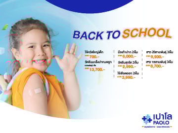 โปรแกรมวัคซีนป้องกันโรค Back to school
